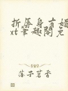 折辱身有媚香txt笔趣阁免费阅读小说封面