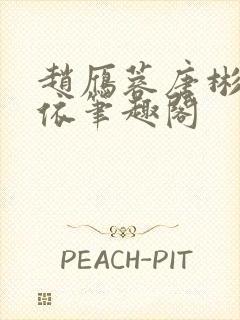 赵雁蓉唐彬杨依依笔趣阁