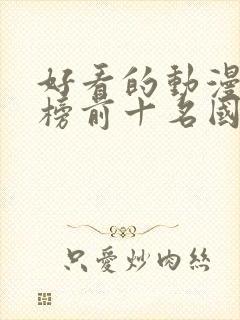 好看的动漫排行榜前十名国漫修炼