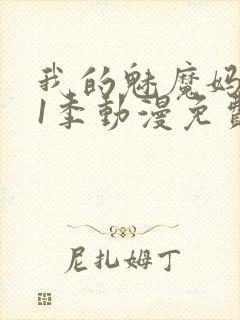 我的魅魔妈妈第1季动漫免费