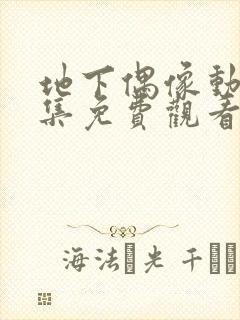 地下偶像动漫全集免费观看