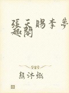张天赐李梦茹笔趣阁