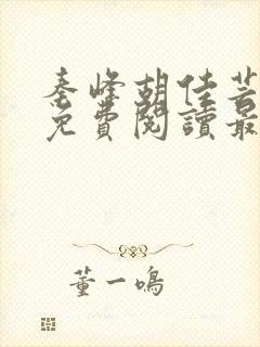 秦峰胡佳芸小说免费阅读最新章节封面