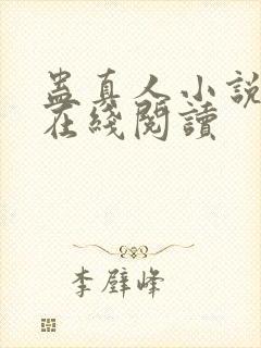 蛊真人小说免费在线阅读