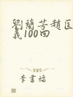 刘兰芳赵匡胤演义100回封面