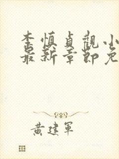 李慎贞观小闲王最新章节免费