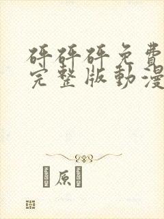 砰砰砰免费高清完整版动漫