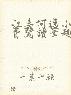 江秦何逸小说免费阅读笔趣阁