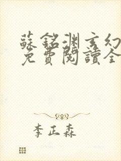 苏铭渊玄幻小说免费阅读全文