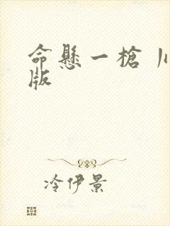 命悬一枪 川话版