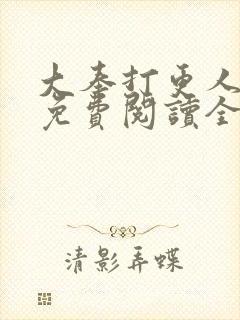 大奉打更人小说免费阅读全文无弹窗