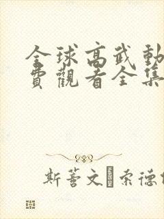 全球高武动漫免费观看全集封面