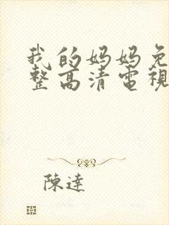 我的妈妈免费完整高清电视剧在线播放