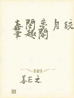 春闺梦月皎花娇笔趣阁封面