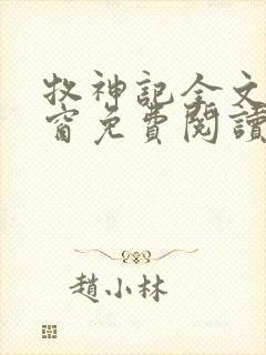 牧神记全文无弹窗免费阅读