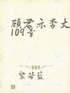 顾君亦杳大结局109章