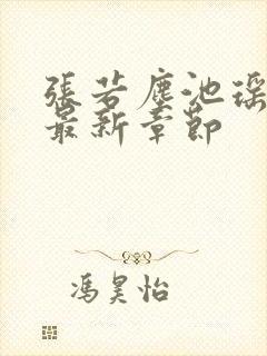 张若尘池瑶小说最新章节