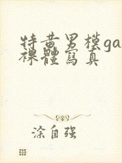 特黄男模gay裸体写真