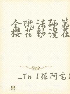 全职法师第三季樱花动漫在线观看