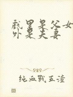 戏里是父女,戏外是夫妻