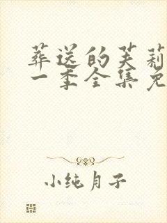 葬送的芙莉莲第一季全集免费观看