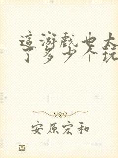 这游戏也太真实了多少个玩家