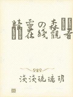 精灵の森へようこそ在线观看