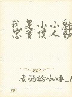 我是小小魅魔的忠实仆人动漫观看