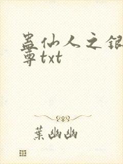 蛊仙人之银邪魔尊txt