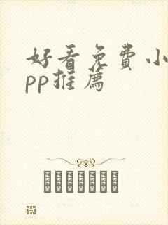 好看免费小说app推荐