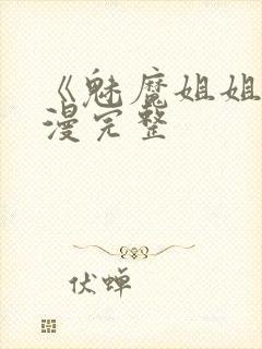 《魅魔姐姐》动漫完整封面