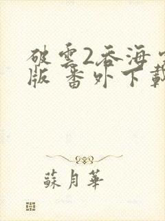 破云2吞海完整版 番外下载