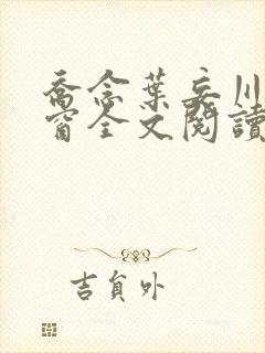 乔念叶妄川无弹窗全文阅读封面