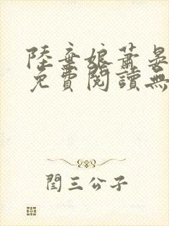 陆弃娘萧晏全文免费阅读无弹窗