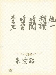 李晴晴赵旭全文免费阅读一