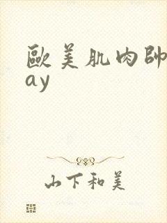 欧美肌肉帅哥gay