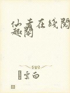 仙者在线阅读笔趣阁