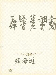 王腾莫湘全文无弹窗免费阅读