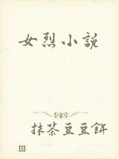 女烈小说