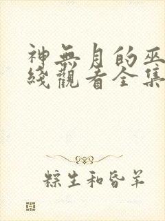 神无月的巫女在线观看全集免费高清