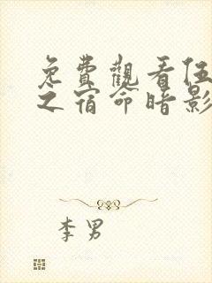 免费观看伍六七之宿命暗影电视剧完整版