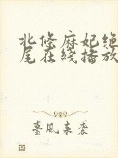 北条麻妃绝伦交尾在线播放
