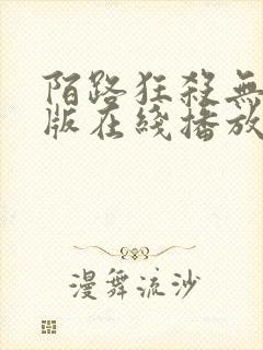 陌路狂杀无删减版在线播放高清