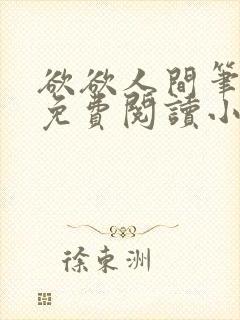 欲欲人间笔趣阁免费阅读小说