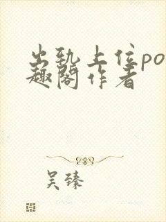 出轨上位po笔趣阁作者