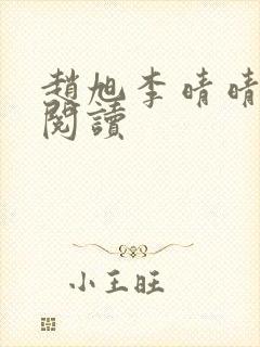 赵旭李晴晴小说阅读