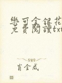 乐可金银花全文免费阅读txt