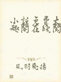 小说免费大全笔趣阁在线阅读