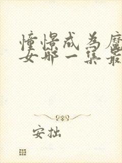 憧憬成为魔法少女哪一集最劲爆