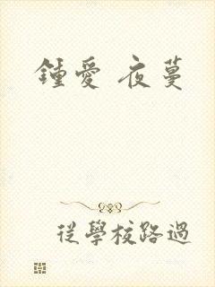 钟爱 夜蔓
